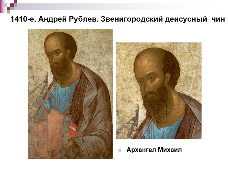 1410-е. Андрей Рублев. Звенигородский деисусный чин Архангел Михаил 1410-е. Андрей Рублев. Звенигородский деисусный чин Архангел Михаил